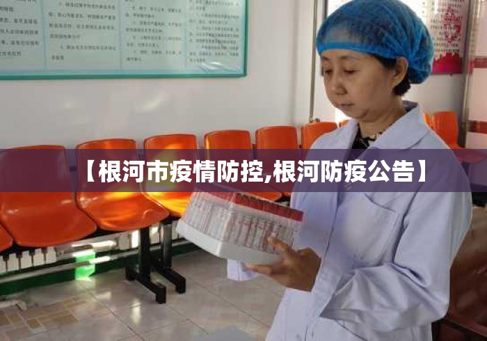 【根河市疫情防控,根河防疫公告】