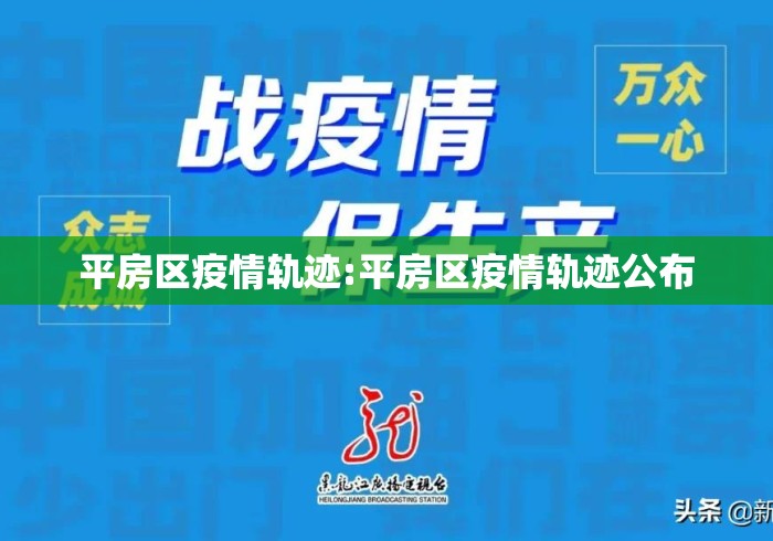平房区疫情轨迹:平房区疫情轨迹公布 平房区疫情轨迹:平房区疫情轨迹公布