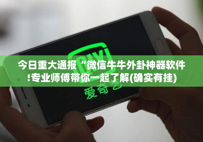 今日重大通报“微信牛牛外卦神器软件!专业师傅带你一起了解(确实有挂)