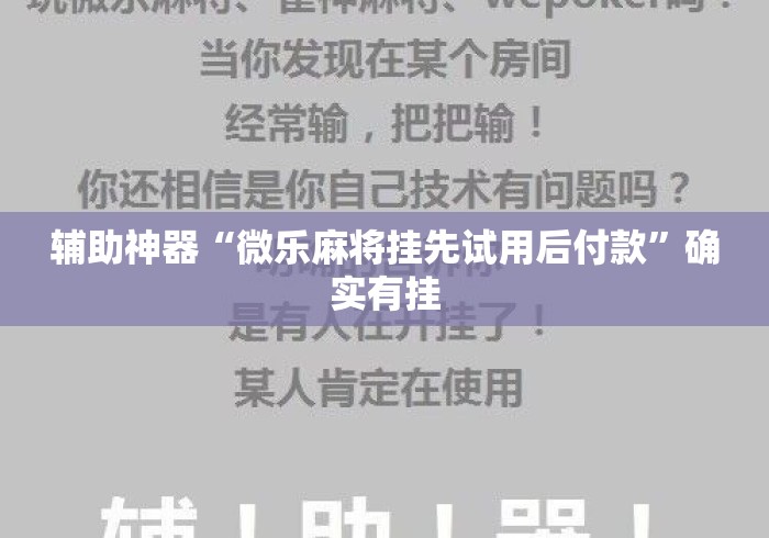 辅助神器“微乐麻将挂先试用后付款”确实有挂