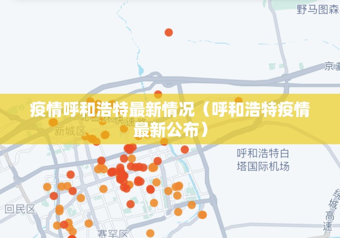 疫情呼和浩特最新情况（呼和浩特疫情最新公布）