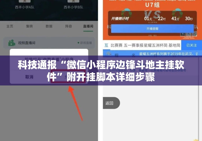 科技通报“微信小程序边锋斗地主挂软件”附开挂脚本详细步骤