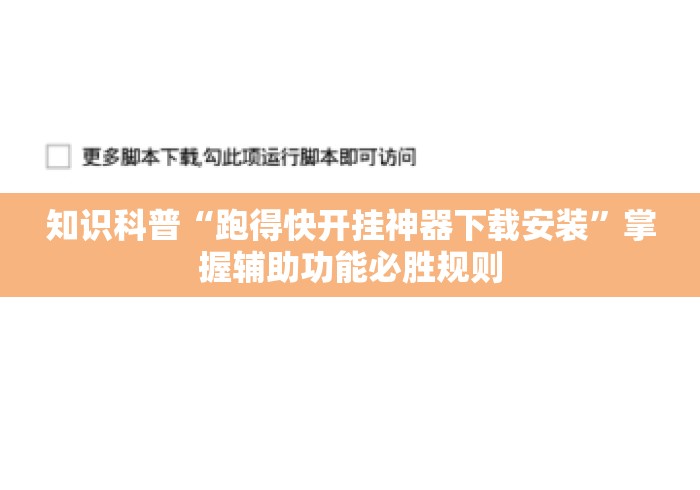 知识科普“跑得快开挂神器下载安装”掌握辅助功能必胜规则