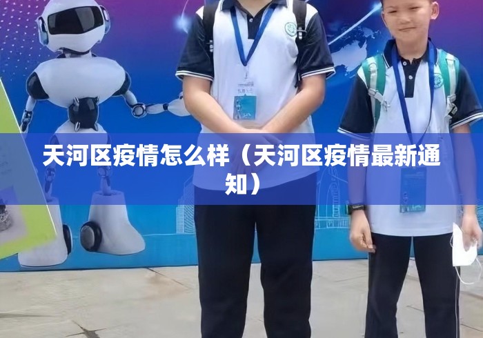 天河区疫情怎么样（天河区疫情最新通知）