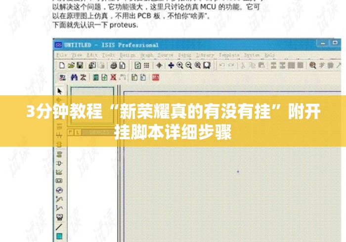 3分钟教程“新荣耀真的有没有挂”附开挂脚本详细步骤