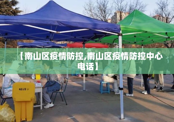 【南山区疫情防控,南山区疫情防控中心电话】 【南山区疫情防控,南山区疫情防控中心电话】