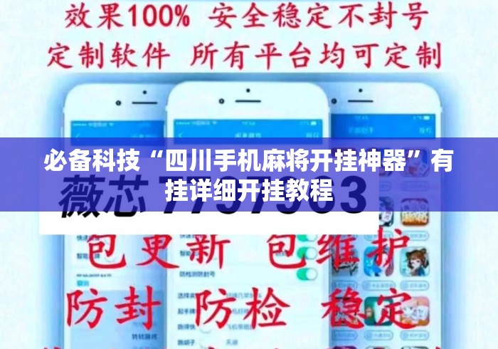 必备科技“四川手机麻将开挂神器”有挂详细开挂教程
