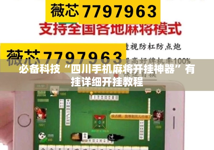 必备科技“四川手机麻将开挂神器”有挂详细开挂教程