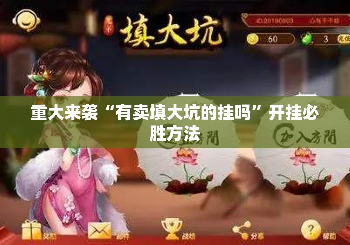重大来袭“有卖填大坑的挂吗”开挂必胜方法