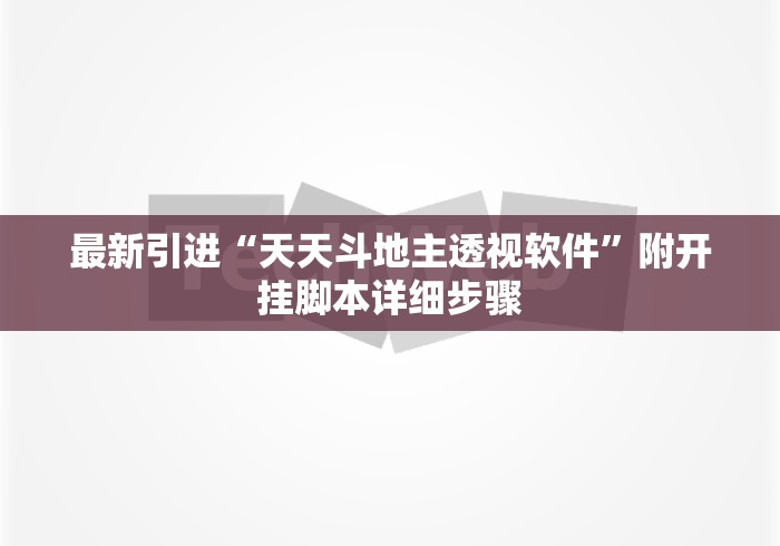 最新引进“天天斗地主透视软件”附开挂脚本详细步骤