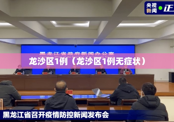 龙沙区1例(龙沙区1例无症状) 龙沙区1例(龙沙区1例无症状)