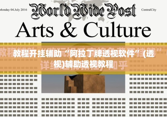 教程开挂辅助“阿拉丁牌透视软件”(透视)辅助透视教程