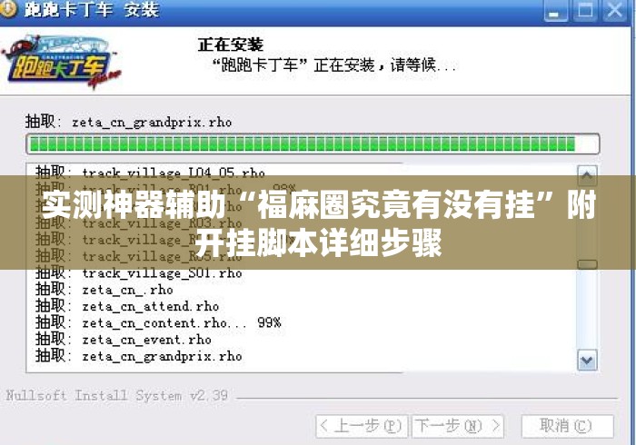 实测神器辅助“福麻圈究竟有没有挂”附开挂脚本详细步骤
