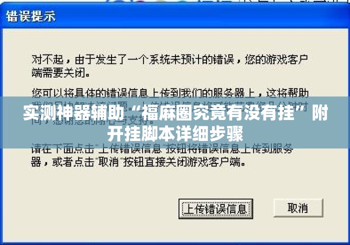 实测神器辅助“福麻圈究竟有没有挂”附开挂脚本详细步骤
