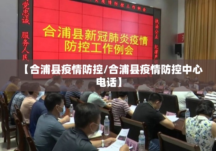 【合浦县疫情防控/合浦县疫情防控中心电话】 【合浦县疫情防控/合浦县疫情防控中心电话】