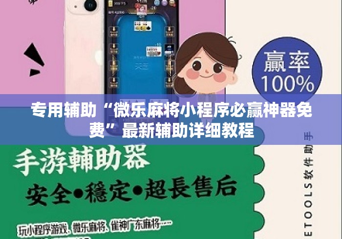 专用辅助“微乐麻将小程序必赢神器免费	”最新辅助详细教程
