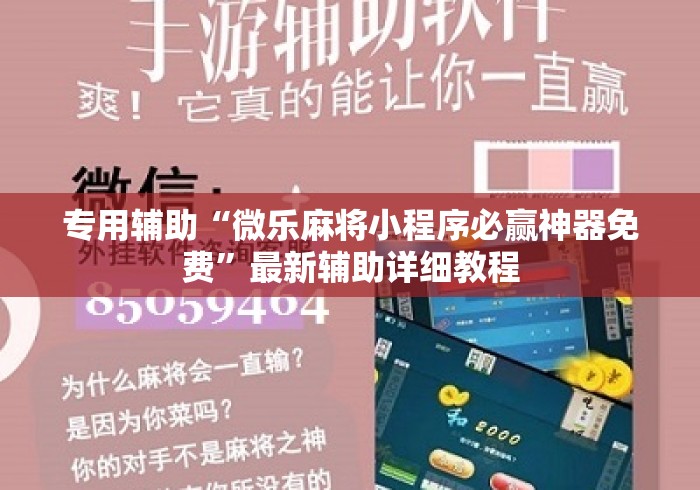 专用辅助“微乐麻将小程序必赢神器免费”最新辅助详细教程