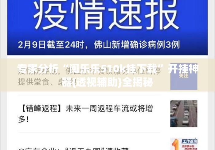专家分析“闽乐乐510k挂下载”开挂神器{透视辅助}全揭秘
