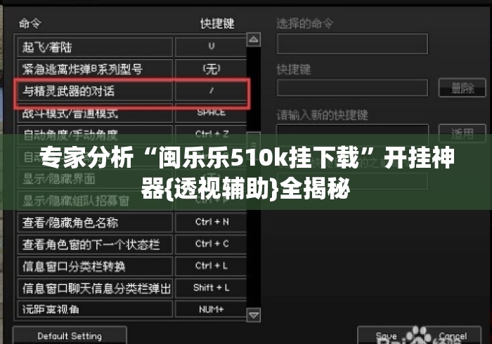 专家分析“闽乐乐510k挂下载	”开挂神器{透视辅助}全揭秘