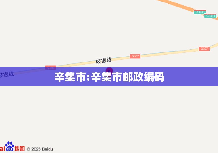 辛集市:辛集市邮政编码 辛集市:辛集市邮政编码