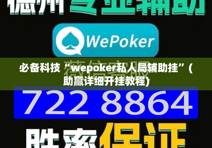 必备科技“wepoker私人局辅助挂”(助赢详细开挂教程)