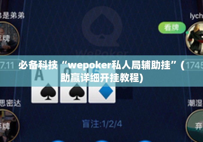 必备科技“wepoker私人局辅助挂	”(助赢详细开挂教程)