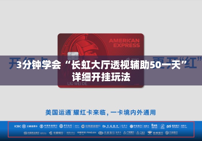 3分钟学会“长虹大厅透视辅助50一天	”详细开挂玩法