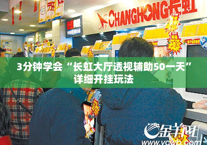 3分钟学会“长虹大厅透视辅助50一天”详细开挂玩法
