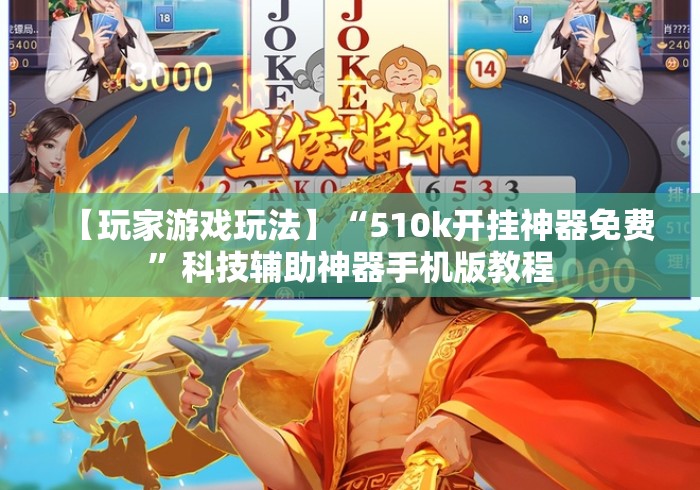 【玩家游戏玩法】“510k开挂神器免费	”科技辅助神器手机版教程