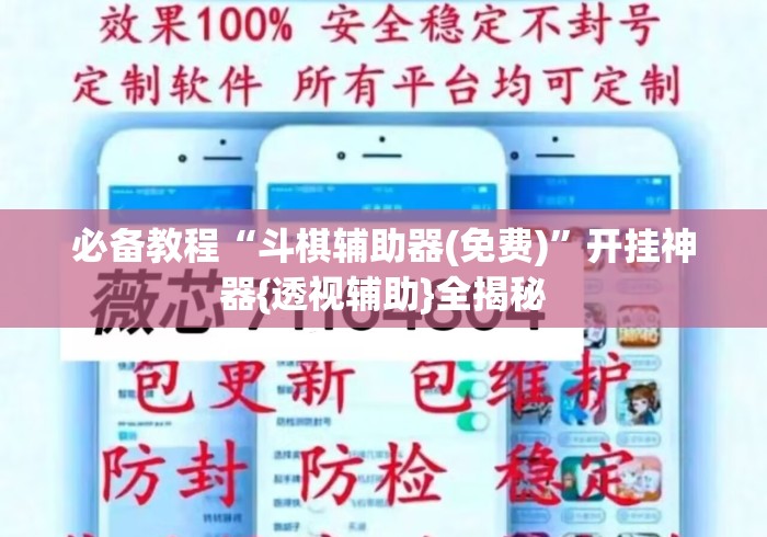 必备教程“斗棋辅助器(免费)”开挂神器{透视辅助}全揭秘