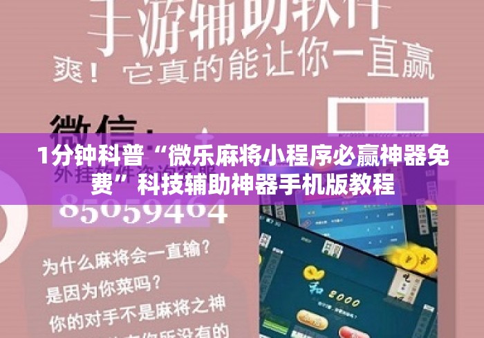 1分钟科普“微乐麻将小程序必赢神器免费”科技辅助神器手机版教程