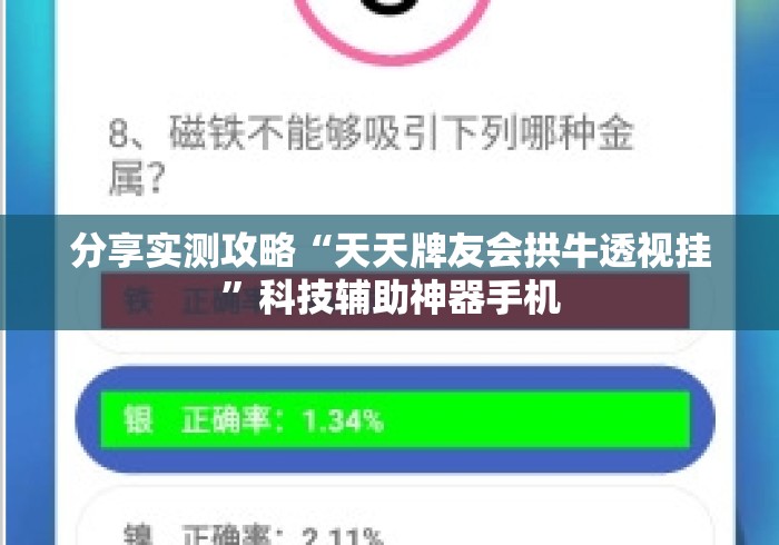 分享实测攻略“天天牌友会拱牛透视挂”科技辅助神器手机