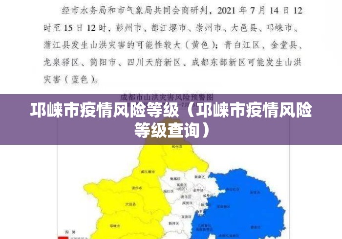 邛崃市疫情风险等级(邛崃市疫情风险等级查询) 邛崃市疫情风险等级(邛崃市疫情风险等级查询)
