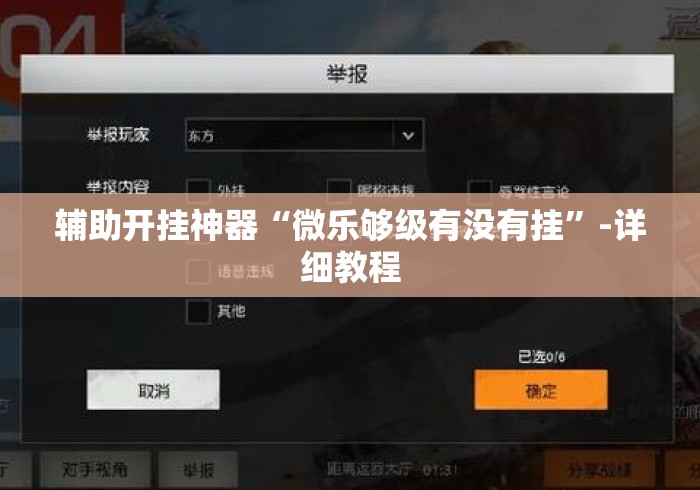 辅助开挂神器“微乐够级有没有挂”-详细教程
