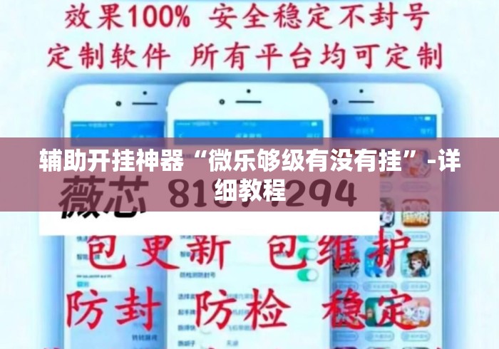 辅助开挂神器“微乐够级有没有挂”-详细教程