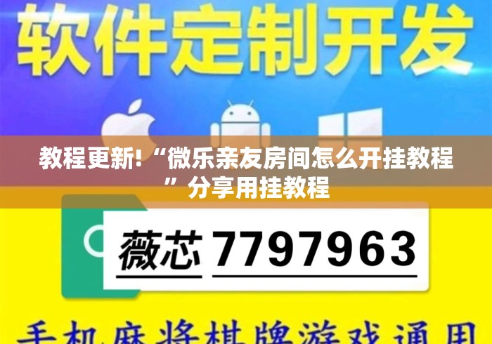 教程更新!“微乐亲友房间怎么开挂教程”分享用挂教程