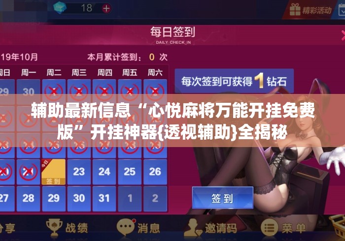 辅助最新信息“心悦麻将万能开挂免费版”开挂神器{透视辅助}全揭秘