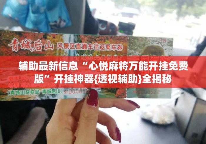 辅助最新信息“心悦麻将万能开挂免费版”开挂神器{透视辅助}全揭秘