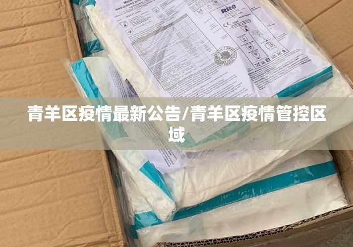 青羊区疫情最新公告/青羊区疫情管控区域