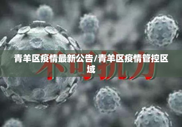 青羊区疫情最新公告/青羊区疫情管控区域