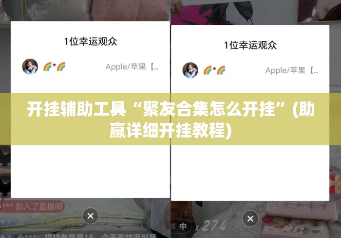 开挂辅助工具“聚友合集怎么开挂	”(助赢详细开挂教程)
