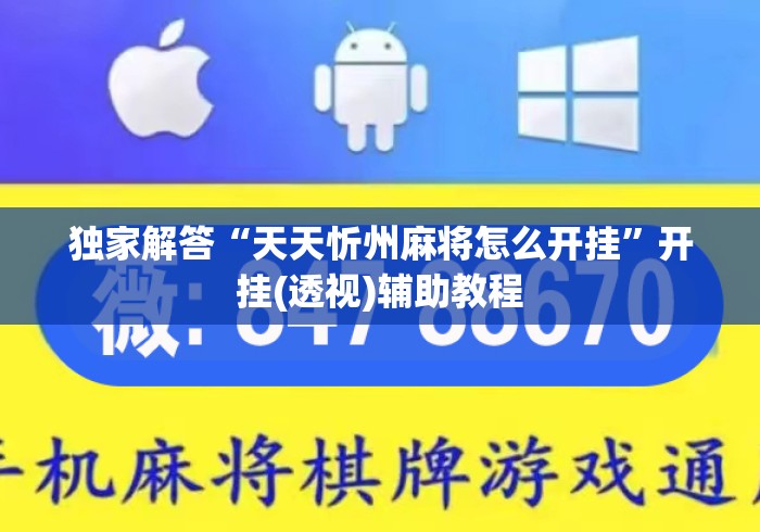独家解答“天天忻州麻将怎么开挂”开挂(透视)辅助教程