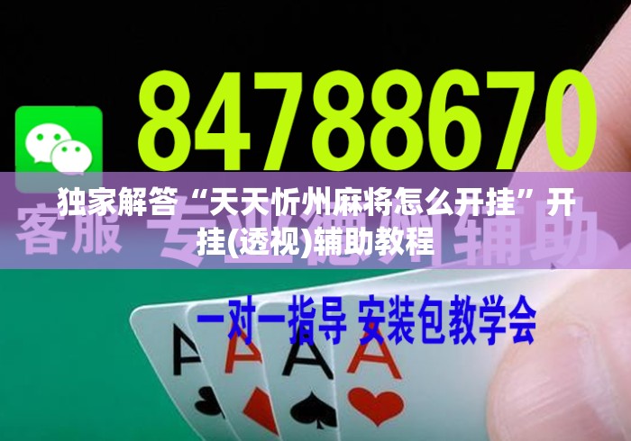 独家解答“天天忻州麻将怎么开挂”开挂(透视)辅助教程