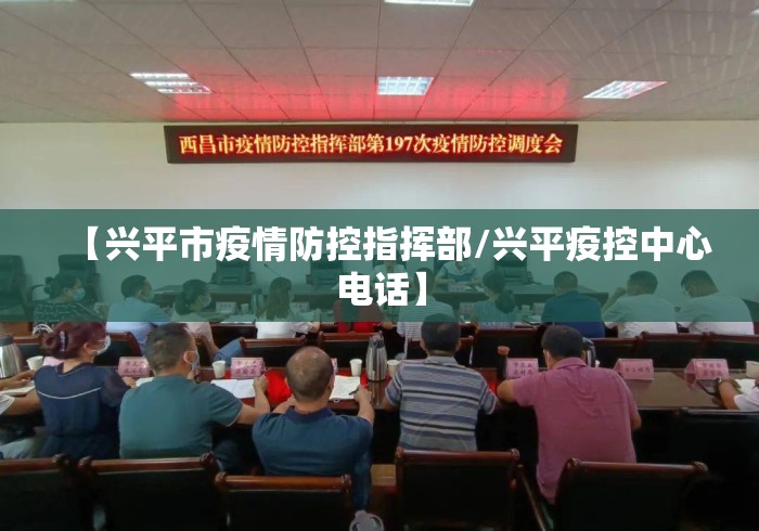 【兴平市疫情防控指挥部/兴平疫控中心电话】