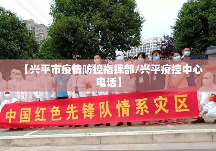 【兴平市疫情防控指挥部/兴平疫控中心电话】