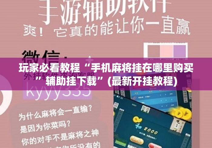 玩家必看教程“手机麻将挂在哪里购买	”辅助挂下载”(最新开挂教程)