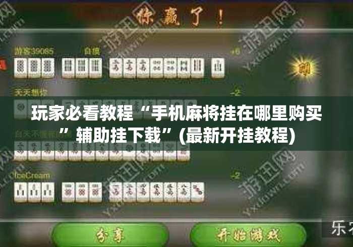 玩家必看教程“手机麻将挂在哪里购买	”辅助挂下载”(最新开挂教程)