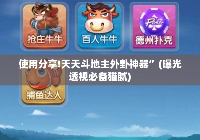 使用分享!天天斗地主外卦神器”(曝光透视必备猫腻)