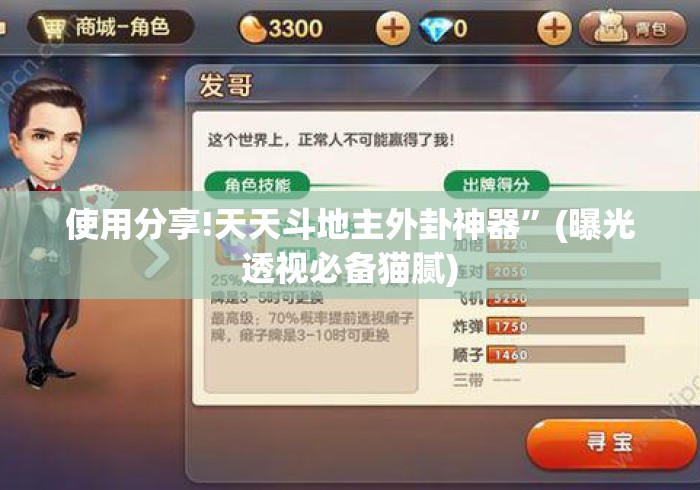 使用分享!天天斗地主外卦神器	”(曝光透视必备猫腻)