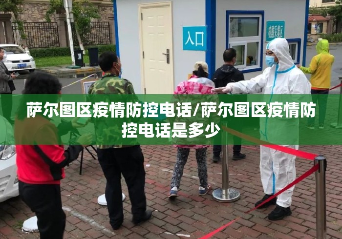 萨尔图区疫情防控电话/萨尔图区疫情防控电话是多少 萨尔图区疫情防控电话/萨尔图区疫情防控电话是多少